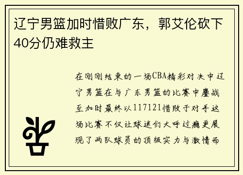 辽宁男篮加时惜败广东，郭艾伦砍下40分仍难救主