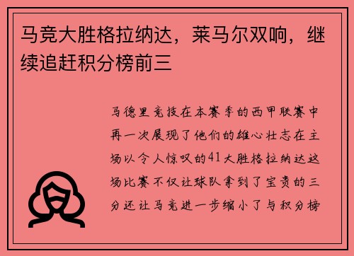 马竞大胜格拉纳达，莱马尔双响，继续追赶积分榜前三