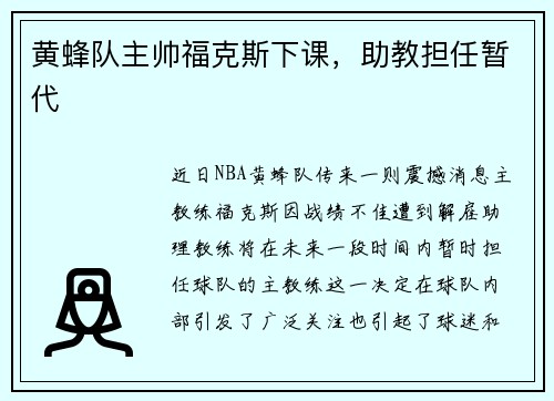 黄蜂队主帅福克斯下课，助教担任暂代